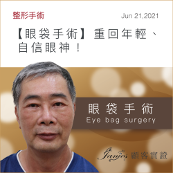 眼袋手術 黑眼圈怎麼辦？專業解決方案讓您恢復年輕活力！